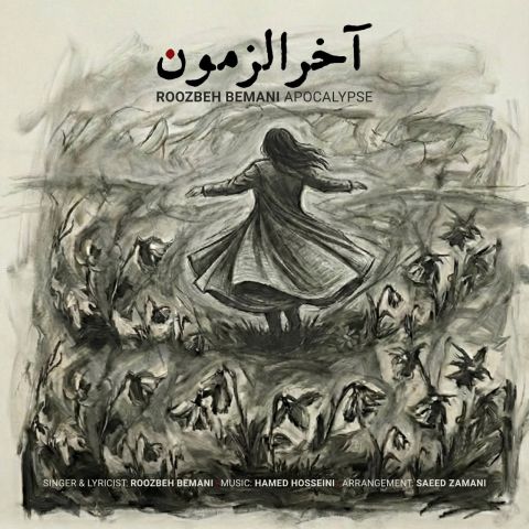 دانلود آهنگ آخرالزمون روزبه بمانی