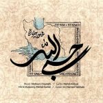 آهنگ جدید محسن چاوشی حسبی الله