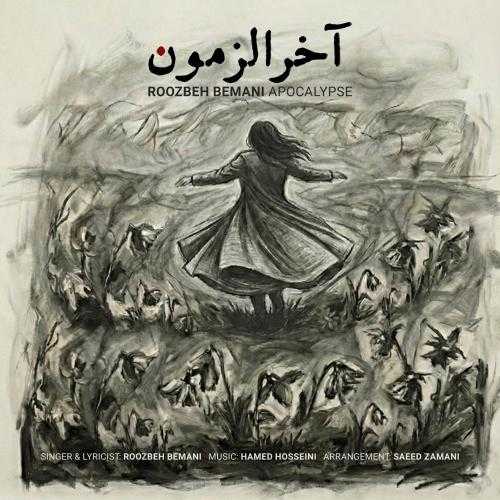 روزبه بمانی آخرالزمون