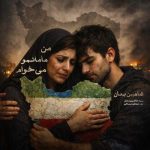 شاهین بنان من مامانمو میخوام اهنگ