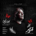 دانلود آهنگ قیصر کفشهای کتونی