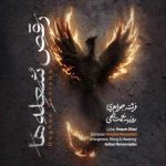 اهنگ رقص شعله ها روزبه نعمت الهی