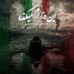 علی دوستی این روزام میگذره دانلود