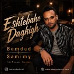 بامداد صمیمی اشتباه دقیق دانلود
