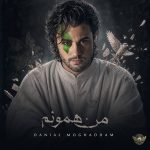 دانلود آهنگ دانیال مقدم من همونم