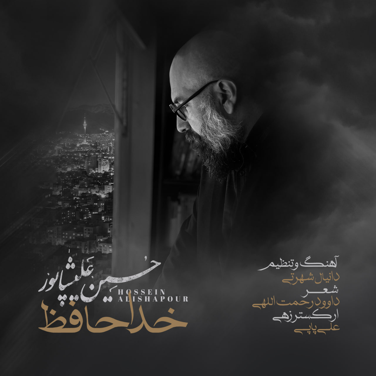 دانلود آهنگ حسین علیشاپور خداحافظ دانلود آهنگ خداحافظ حسین علیشاپور