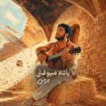 ممرض یادم میوفتی 320