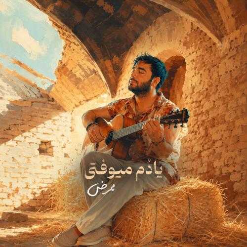 ممرض یادم میوفتی ممرض یادم میوفتی