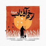 دانلود آهنگ محسن چاوشی زخم آفتاب