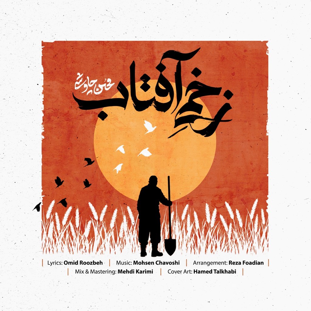 دانلود آهنگ محسن چاوشی زخم آفتاب دانلود آهنگ زخم آفتاب محسن چاوشی