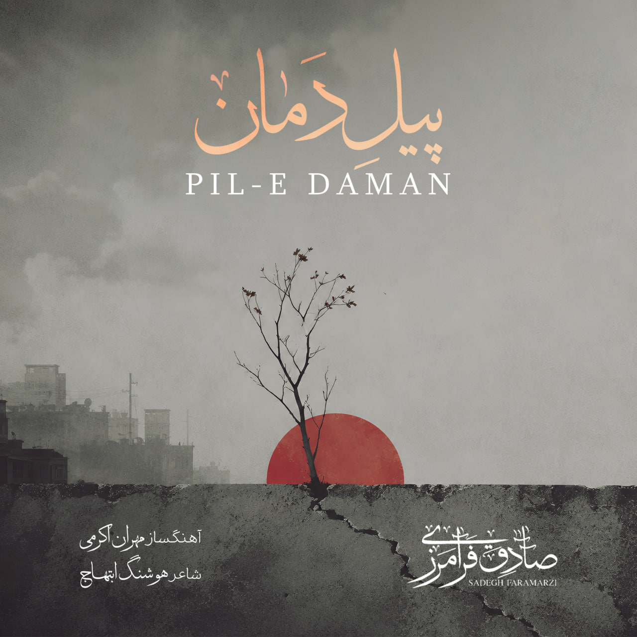 دانلود آهنگ پیل دمان صادق فرامرزی