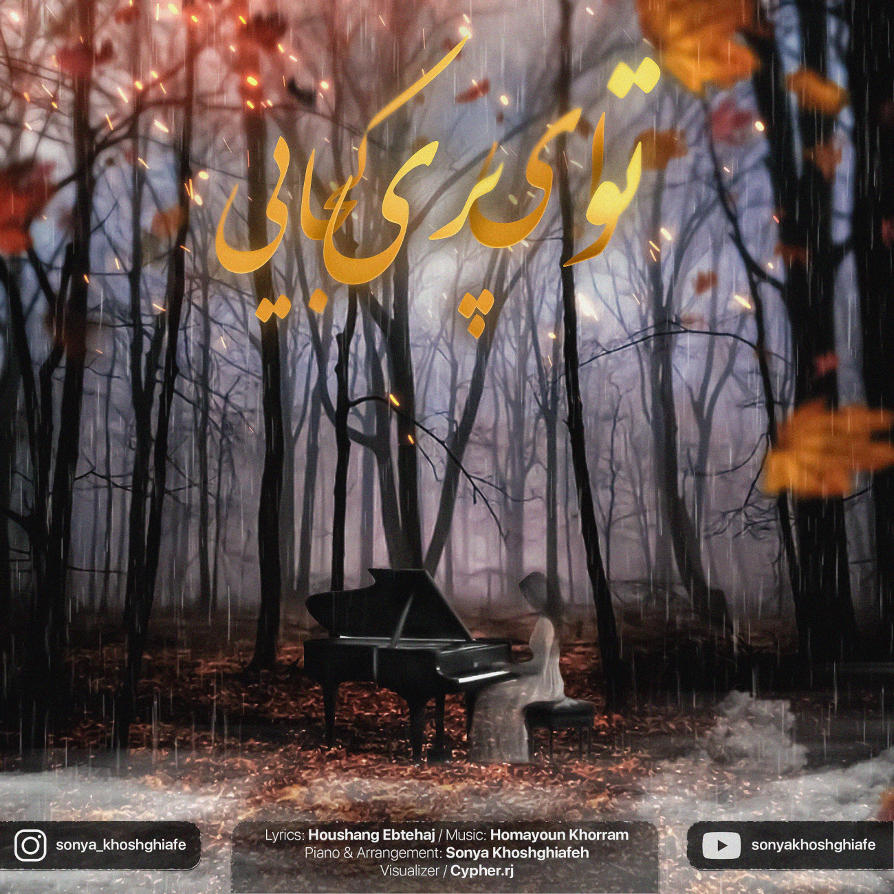 دانلود آهنگ توی ای پری کجایی (بیکلام) سونیا خوش قیافه