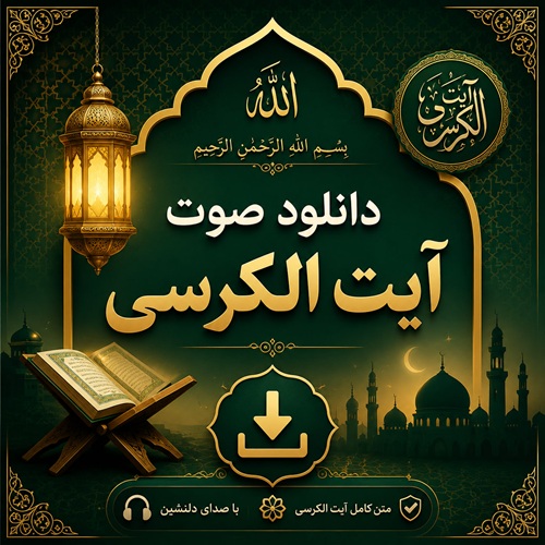 دانلود صوت آیت الکرسی