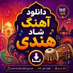 دانلود اهنگ شاد هندی