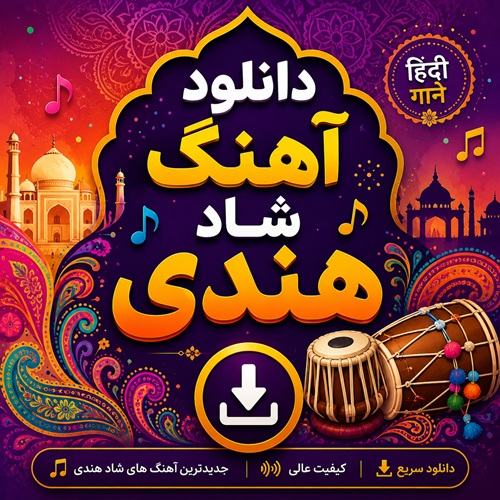 دانلود اهنگ شاد هندی