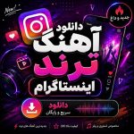 دانلود آهنگ ترند اینستاگرام