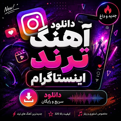 دانلود آهنگ ترند اینستاگرام؛ مجموعه‌ای از جدیدترین آهنگ‌های ترند، معروف و پرطرفدار برای ریلز، استوری، کلیپ، چالش‌های اینستاگرامی و تولید محتوا. دانلود موزیک‌های ایرانی و خارجی، ریمیکس‌های خفن، آهنگ‌های عاشقانه، آهنگ رقص، موزیک بارون، آهنگ‌های وایرال پیج‌ها و کانال‌های تلگرامی، صداهای کوتاه و محلی، آهنگ‌های خاص و کمیاب، موزیک‌های مناسب عکس، ویدئو و کلیپ‌های اینستاگرامی با کیفیت بالا.