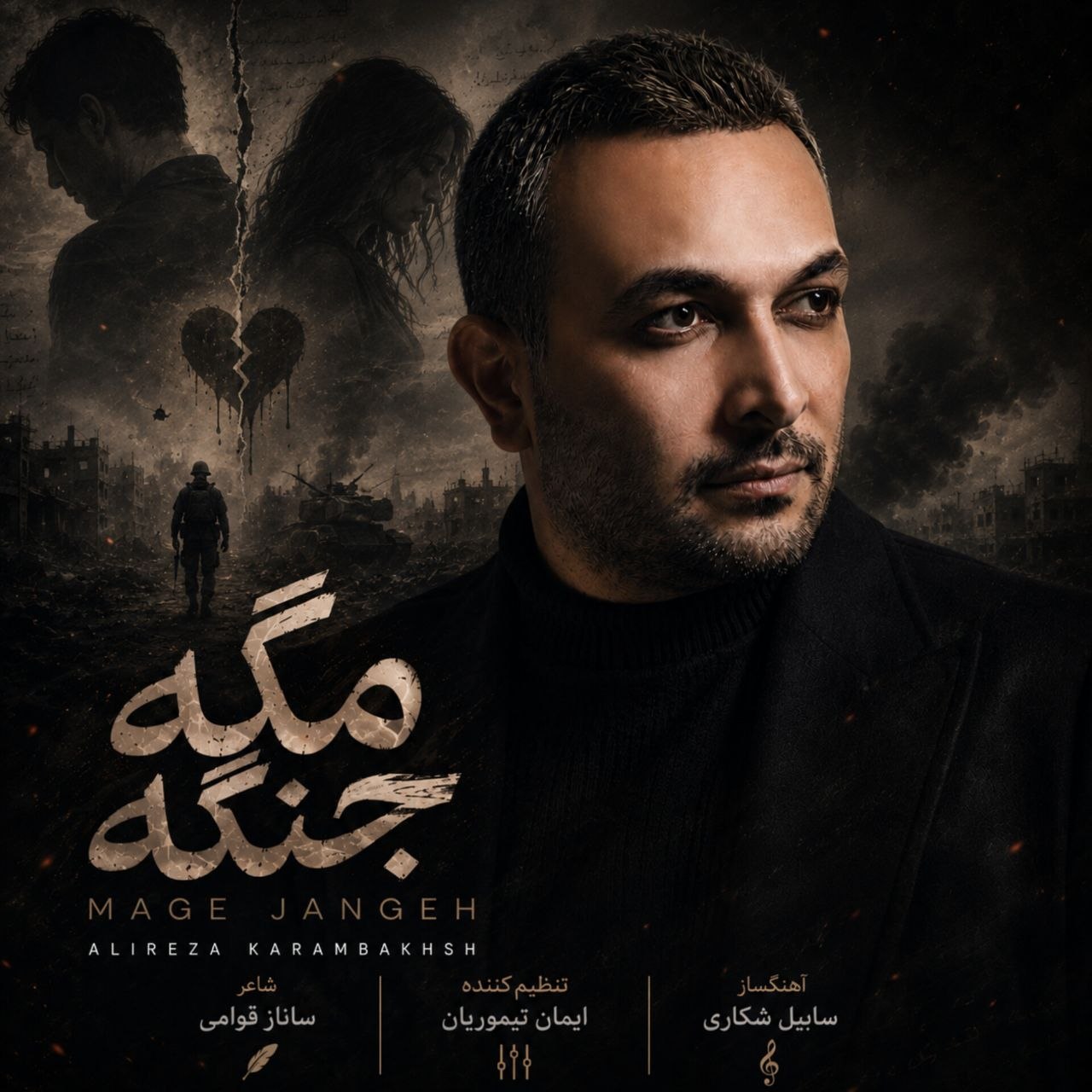 دانلود آهنگ (مگه جنگه) علیرضا کرم بخش