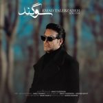 اهنگ جدید عماد طالب زاده به نام سوگند