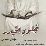 دانلود اهنگ مهدی جمالی بنام جُنودِ الحیدر