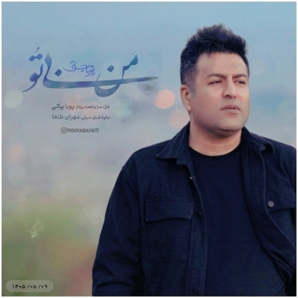 دانلود آهنگ من بی تو پویا بیاتی