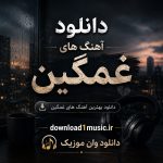 دانلود آهنگ غمگین