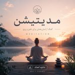 دانلود آهنگ مدیتیشن
