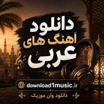 دانلود آهنگ عربی