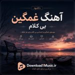 دانلود آهنگ غمگین بی کلام