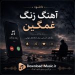 دانلود آهنگ زنگ غمگین