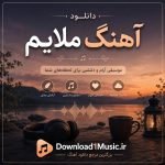 دانلود آهنگ ملایم