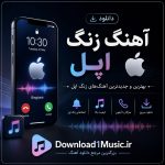 دانلود آهنگ زنگ اپل