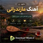 دانلود آهنگ مازندرانی