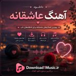 دانلود آهنگ عاشقانه