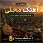 دانلود آهنگ محلی