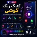 دانلود آهنگ زنگ گوشی