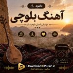 دانلود آهنگ بلوچی