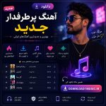 دانلود آهنگ پرطرفدار جدید