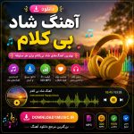 دانلود آهنگ شاد بی کلام