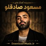دانلود آهنگ های مسعود صادقلو