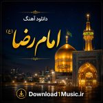 دانلود آهنگ امام رضا