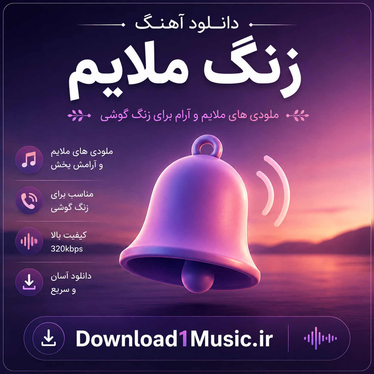 دانلود آهنگ زنگ ملایم