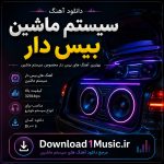 دانلود آهنگ سیستم ماشین