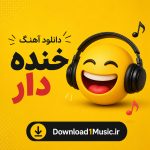 دانلود آهنگ خنده دار