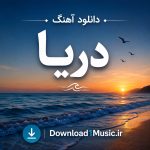 دانلود آهنگ دریا