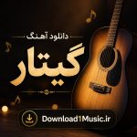 دانلود آهنگ گیتار