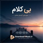 دانلود آهنگ بی کلام