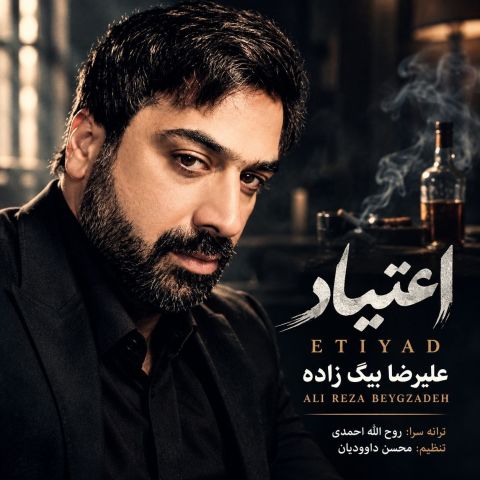 دانلود آهنگ اعتیاد علیرضا بیگ زاده