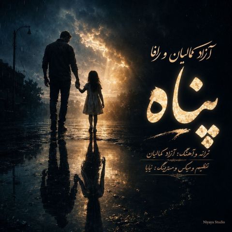 دانلود آهنگ پناه آزاد کمالیان و رافا
