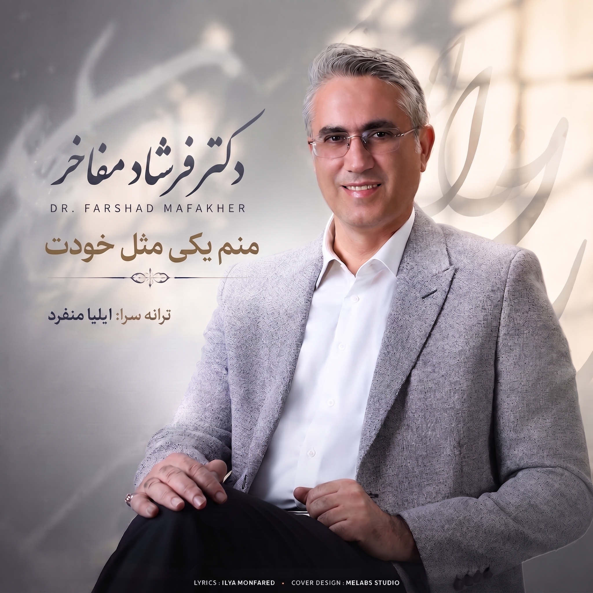 دانلود آهنگ دکتر فرشاد مفاخر منم یکی مثل خودت دانلود آهنگ منم یکی مثل خودت دکتر فرشاد مفاخر
